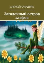Скачать книгу Загадочный остров эльфов автора Алексей Сабадырь