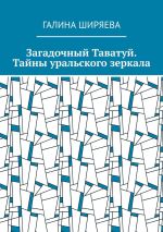 Скачать книгу Загадочный Таватуй. Тайны уральского зеркала автора Галина Ширяева