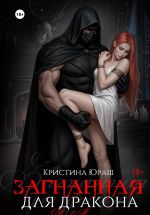 Скачать книгу Загнанная для дракона автора Кристина Юраш