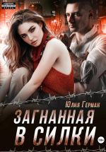 Скачать книгу Загнанная в силки автора Юлия Герман
