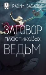 Скачать книгу Заговор пластиковых ведьм автора Расим Бабаев