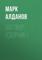 Скачать книгу Заговор автора Марк Алданов