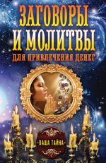 Скачать книгу Заговоры и молитвы для привлечения денег автора Ольга Романова