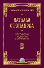 Скачать книгу Заговоры на достаток и благополучие автора Наталья Степанова