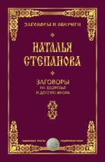 Скачать книгу Заговоры на здоровье и долгую жизнь автора Наталья Степанова