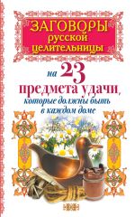 Скачать книгу Заговоры русской целительницы на 23 предмета удачи, которые должны быть в каждом доме автора Алексей Тихонов