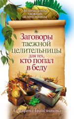 Скачать книгу Заговоры таежной целительницы для тех, кто попал в беду автора Серафима Трапезникова