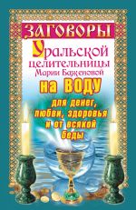 Скачать книгу Заговоры уральской целительницы на воду для денег, любви, здоровья и от всякой беды автора Мария Баженова