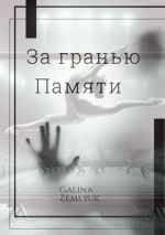Скачать книгу За гранью памяти автора Galina Zemlyuk