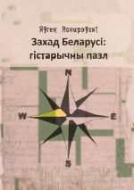Скачать книгу Захад Беларусi: гiстарычны пазл автора Яўген Аснарэўскі