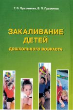 Скачать книгу Закаливание детей дошкольного возраста автора Татьяна Празникова