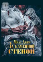 Скачать книгу За каменной стеной автора Мила Дрим