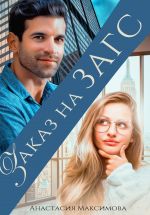 Скачать книгу Заказ на ЗАГС автора Анастасия Максимова