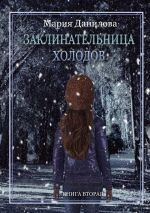 Скачать книгу Заклинательница холодов автора Мария Данилова