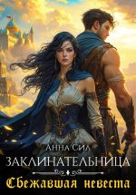 Скачать книгу Заклинательница. Сбежавшая невеста автора Анна Сил
