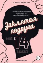 Скачать книгу Заклятая подруга и её 14 масок автора Анна Карпова