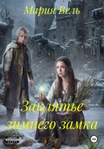 Скачать книгу Заклятье зимнего замка автора Мария Вель