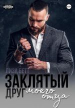 Скачать книгу Заклятый друг моего отца автора Лиза Бетт