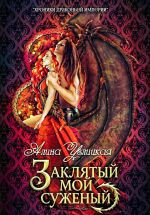 Скачать книгу Заклятый мой суженый автора Алина Углицкая