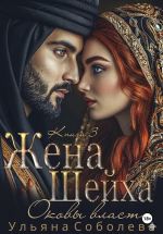 Новая книга Заключенная в золото. Жена Шейха автора Ульяна Соболева