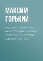 Скачать книгу Заключительная речь на I Всесоюзном съезде советских писателей 1 сентября 1934 года автора Максим Горький