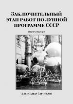 Скачать книгу Заключительный этап работ по лунной программе СССР. Вторая редакция автора Александр Загорков