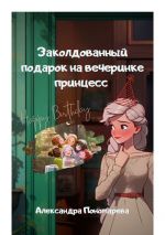 Скачать книгу Заколдованный подарок на вечеринке принцесс автора Александра Пономарева