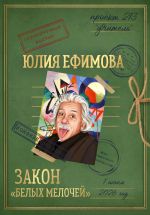 Скачать книгу Закон «белых мелочей» автора Юлия Ефимова