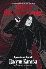 Скачать книгу Закон бессмертных автора Джули Кагава