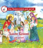 Скачать книгу Закон Божий для детей автора Галина Калинина