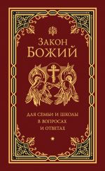 Скачать книгу Закон Божий для семьи и школы в вопросах и ответах автора Григорий Чельцов