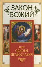 Скачать книгу Закон Божий, или Основы Православия автора Владимир Зоберн