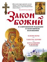 Скачать книгу Закон Божий в современной редакции и популярном изложении автора Елена Владимирова