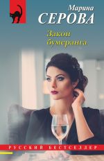 Новая книга Закон бумеранга автора Марина Серова