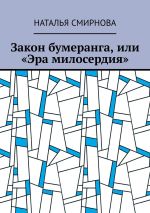 Скачать книгу Закон бумеранга, или «Эра милосердия» автора Наталья Смирнова