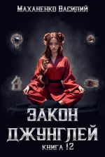 Скачать книгу Закон джунглей. Книга 12 автора Василий Маханенко