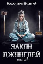 Скачать книгу Закон джунглей. Книга 9 автора Василий Маханенко