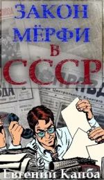 Скачать книгу Закон Мёрфи в СССР автора Евгений Капба