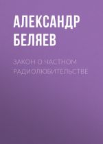 Скачать книгу Закон о частном радиолюбительстве автора Александр Беляев
