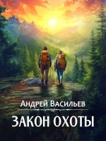 Скачать книгу Закон охоты автора Андрей Васильев