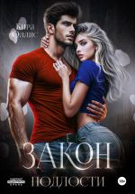 Новая книга Закон подлости автора Кира Оллис