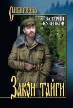 Скачать книгу Закон тайги автора Валерий Кузенков