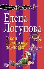 Скачать книгу Закон вселенской подлости автора Елена Логунова