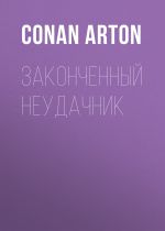 Скачать книгу Законченный неудачник автора Conan Arton