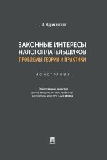 Скачать книгу Законные интересы налогоплательщиков: проблемы теории и практики автора С. Ядрихинский