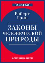 Скачать книгу Законы человеческой природы. Роберт Грин. Кратко автора Культур-Мультур