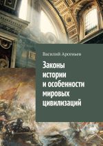 Скачать книгу Законы истории и особенности мировых цивилизаций автора Василий Арсеньев