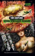 Скачать книгу Законы прикладной эвтаназии автора Тим Скоренко