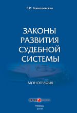 Скачать книгу Законы развития судебной системы автора Екатерина Алексеевская