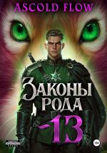 Скачать книгу Законы Рода. Том 13 автора Ascold Flow